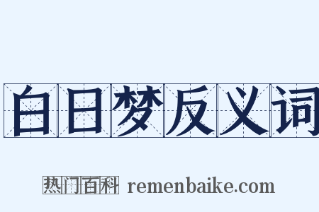 白日梦反义词是什么意思的图片